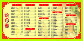 饭店价目表
