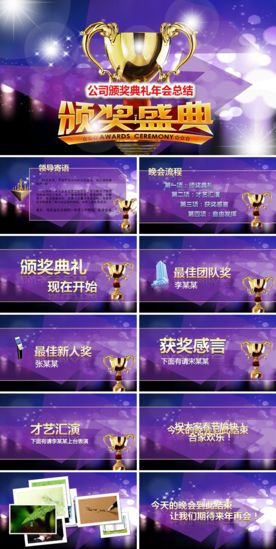 公司年会颁奖典礼PPT模板