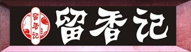 留香记汤锅  LOGO  标志