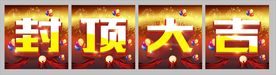 封顶大吉