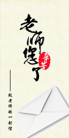 老师您辛苦了