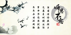 师恩不忘