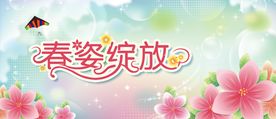 春姿绽放