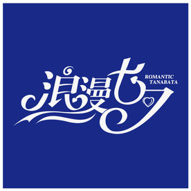 七夕字体变形