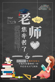 教师节海报