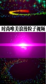 时尚唯美浪漫粒子视频