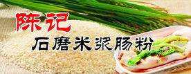 陈记石磨米浆肠粉
