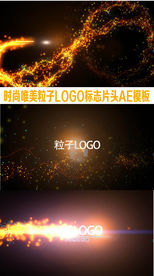 时尚唯美粒子LOGO演义片头