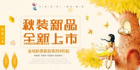 简约秋装新品全新上市服装展板