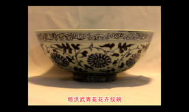明洪武青花花卉纹碗