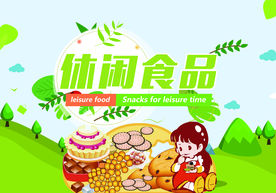 休闲食品