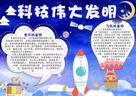 蓝色科技伟大发明电子小报