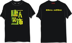 装修公司工作人员T恤文化衫