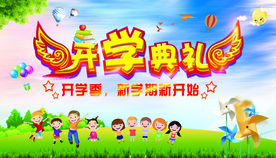 开学典礼