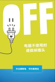 节约用电海报