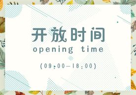 阅览室 开放时间