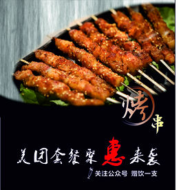 烤串