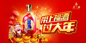 带上福酒过大年