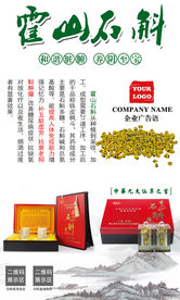 霍山石斛产品展示广告