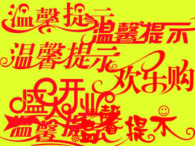 温馨提示