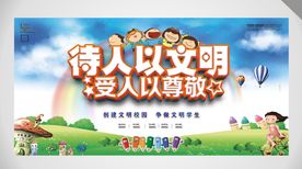 立体风格创建文明校园展板