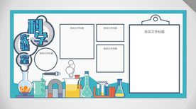 科学 实验室 科学展板 校园展