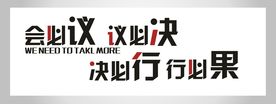 会必议议必决企业文化墙标语墙贴