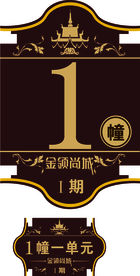 栋号楼层