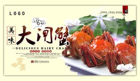 大闸蟹
