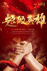 超级英雄 企业文化