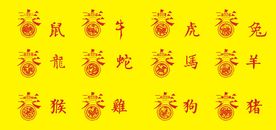 十二生肖剪纸