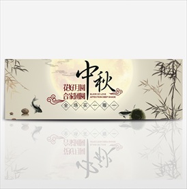 中秋banner