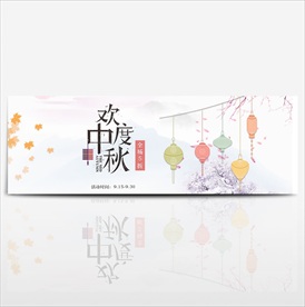 中秋节banner
