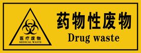 药物性废物