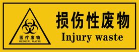 损伤性废物
