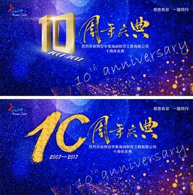10周年庆