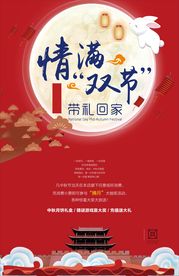 中秋国庆