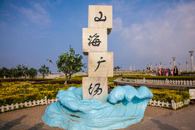 鲅鱼圈山海广场