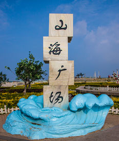 鲅鱼圈山海广场