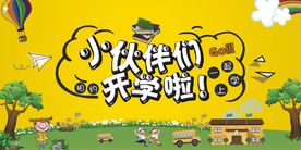 可爱简约学校开学展板