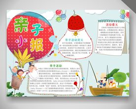 清新卡通亲子电子手抄报