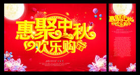 惠聚中秋欢乐购