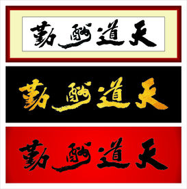 天道酬勤矢量字体