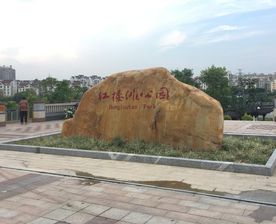红楼滩公园