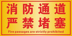 消防通道 严禁堵塞