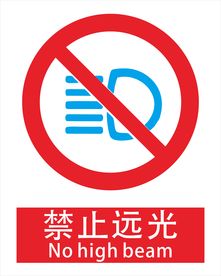 禁止远光