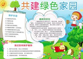 卡通共建绿色家园电子小报