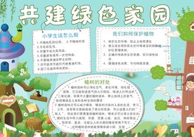 卡通学生共建绿色家园小报