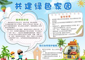 卡通共建绿色家园电子小报