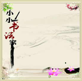 小小书法家